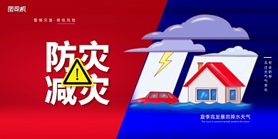 简约红蓝防洪减灾展板