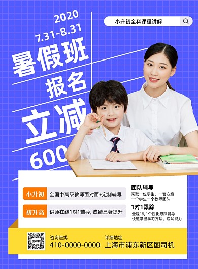 暑假班小升初宣传海报