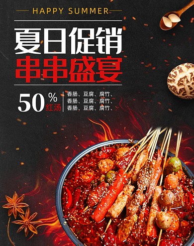 夏日促销串串麻辣烫小龙虾盛宴美食海报