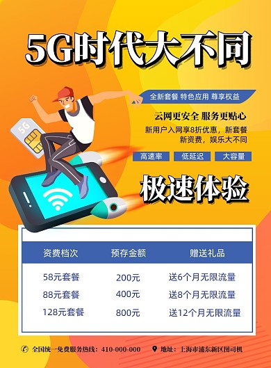 5G时代套餐宣传海报