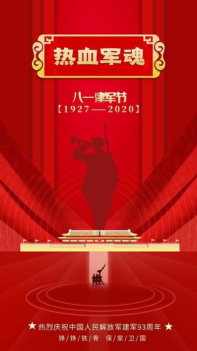 八一建军节红色大气手机海报