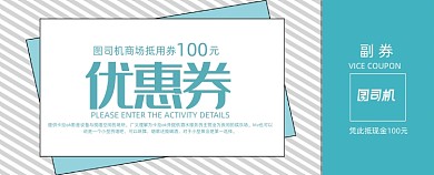 蓝色简约商城商场代金券抵用券