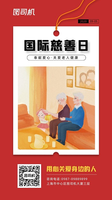 国际慈善日宣传简约创意海报