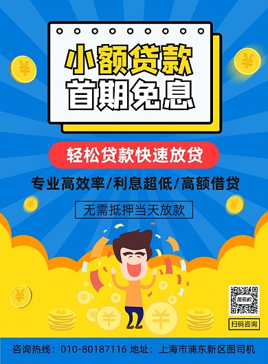 银行贷款金融理财宣传印刷海报