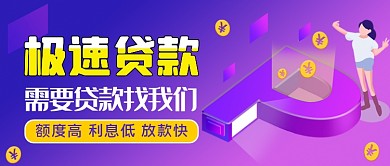 紫色渐变贷款公众号首图