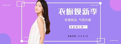 店铺夏秋女装限时上新促销淘宝全屏海报