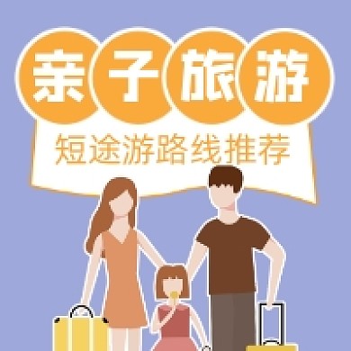 亲子旅游攻略简约插画公众号次图