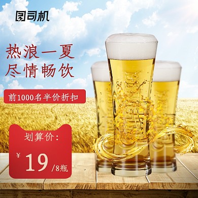 啤酒饮料冰爽主图直通车图