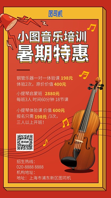 音乐培训暑期特训手机海报
