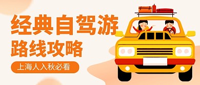 橙色自驾游卡通旅游出行公众号首图