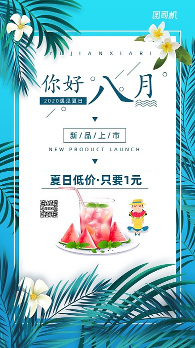 八月你好日签饮品宣传海报