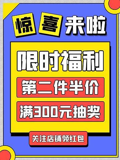福利来啦关注店铺半价促销电商主图