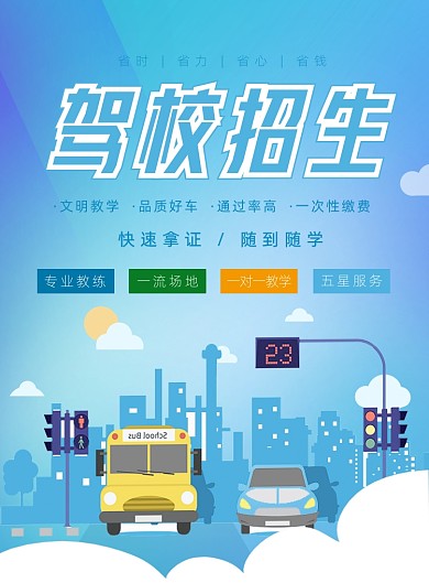驾校招生宣传海报