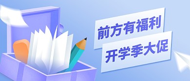 开学季文具促销创意公众号首图