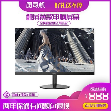 划算电脑显示屏主图直通车设计