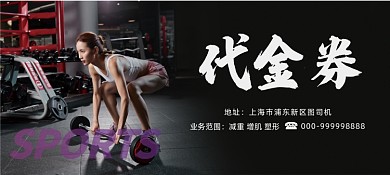 黑色简约大气健身房代金券健身优惠券