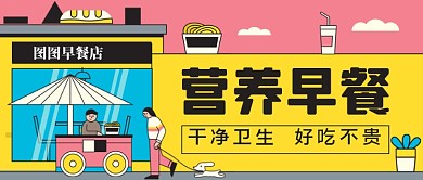 营养早餐手绘卡通公众号首图