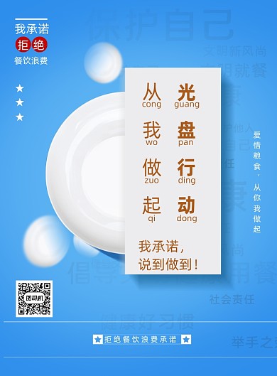 蓝色拒绝餐饮浪费承诺公益宣传海报