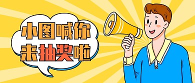 抽奖活动福利宣传公众号首图