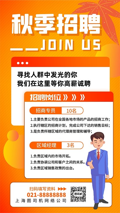 秋季招聘简约手机海报