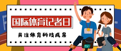 创意插画国际体育记者日公众号首图