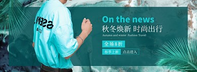 秋冬上新服饰男装电商banner