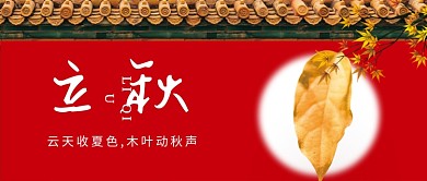 立秋节气公众号首图