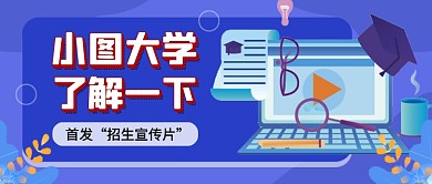 蓝色卡通学校宣传教育公众号首图