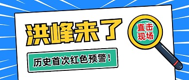 洪峰来了红色预警卡通公众号首图