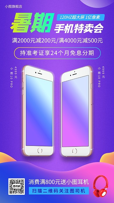 暑期产品促销手机海报