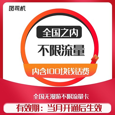 无限流量卡充值话费电话卡主图