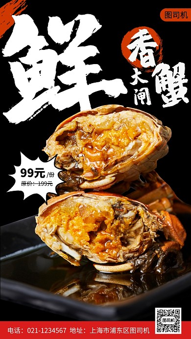 大闸蟹美食推荐手机海报