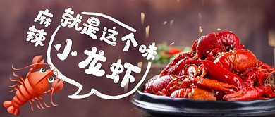 美食麻辣小龙虾公众号首图