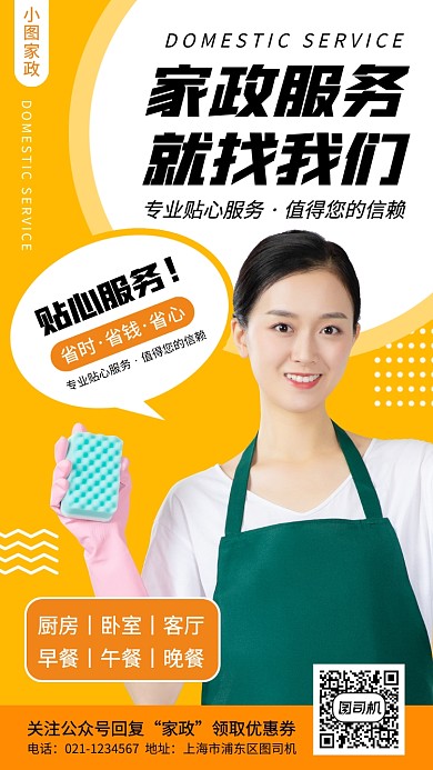 家政服务手机海报