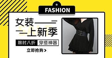 女装秋冬上新淘宝电商横版海报模板