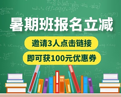 暑期班报名立减创意小程序封面