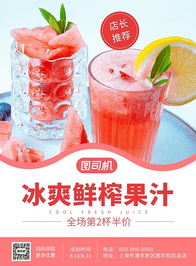 鲜榨果汁夏季饮品促销海报