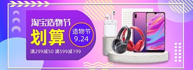 紫色淘宝造物节数码电子促销电商banner
