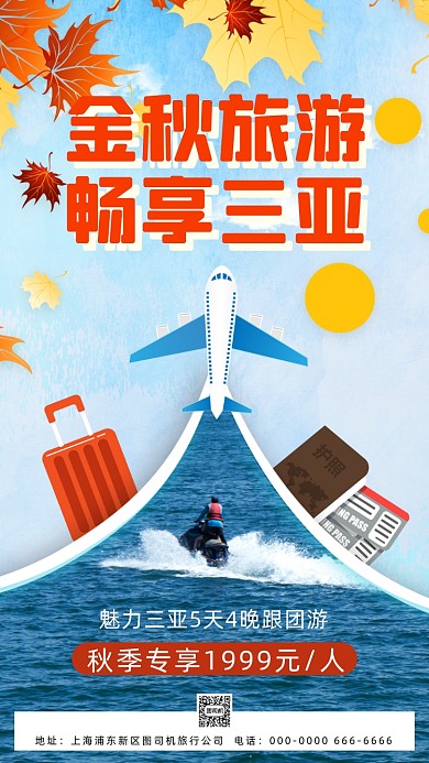 秋季旅游三亚宣传促销手机海报