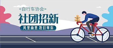 自信车协会招新公众号首图