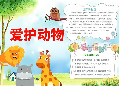 清新卡通爱护动物小报手抄报