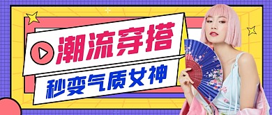 潮流穿搭时尚简约公众号首图