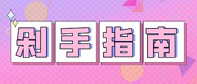 紫色剁手指南营销通用公众号首图