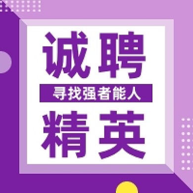 诚聘精英紫色几何简约公众号次图