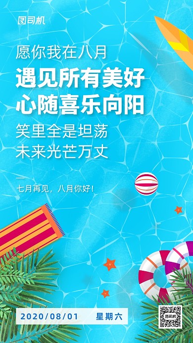 七月再见八月你好卡通月签手机海报