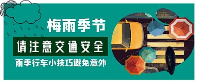 梅雨时注意交通安全公众号首图