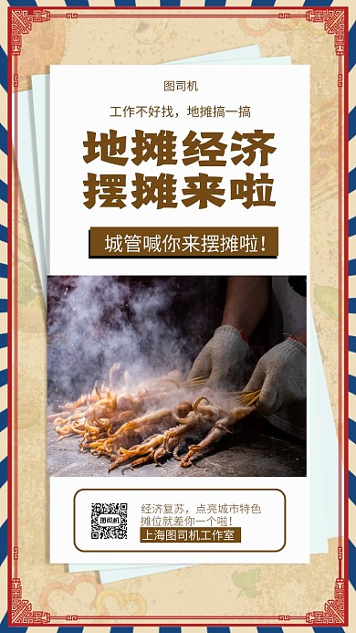 复古地摊经济海报模板