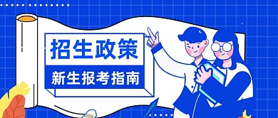 蓝色卡通学校招生政策公众号首图
