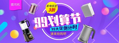 99划算节数码家电促销banner