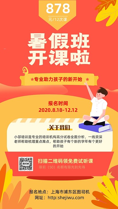 原创暑期班开课宣传海报